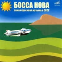 Еще о стиле Босса-нова